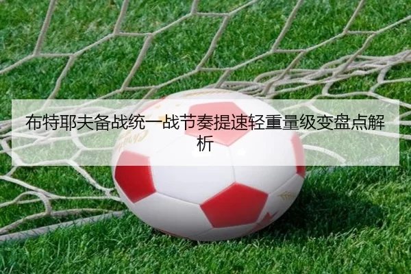 布特耶夫备战统一战节奏提速轻重量级变盘点解析